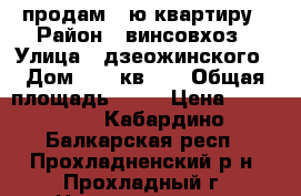 продам 1-ю квартиру › Район ­ винсовхоз › Улица ­ дзеожинского › Дом ­ 40 кв.24 › Общая площадь ­ 28 › Цена ­ 500 000 - Кабардино-Балкарская респ., Прохладненский р-н, Прохладный г. Недвижимость » Квартиры продажа   . Кабардино-Балкарская респ.